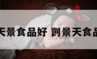 天景食品好 剀景天食品