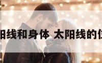 太阳线和身体 太阳线的位置