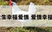 qq网名女生幸福爱情 爱情幸福网名大全