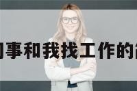 梦见旧同事和我找工作的简单介绍