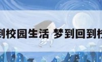做梦回到校园生活 梦到回到校园时光