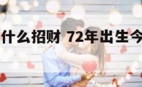 72年属戴什么招财 72年出生今年佩戴什么好