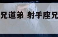 射手座和你称兄道弟 射手座兄弟重要还是女人重要