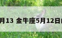金牛座5月13 金牛座5月12日的幸运数