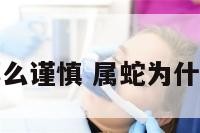 属蛇为什么那么谨慎 属蛇为什么那么谨慎呢
