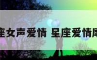 摩羯座女声爱情 星座爱情摩羯女