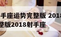 2018射手座运势完整版 2018射手座运势完整版2018射手座