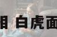 白虎面相 白虎面相 兵鉴