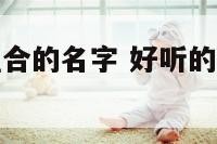 数字跟英文组合的名字 好听的英文加数字组成的名字