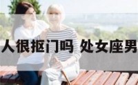 处女座男人很抠门吗 处女座男生抠门嘛