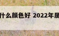 今年鼠穿什么颜色好 2022年属鼠的穿什么颜色