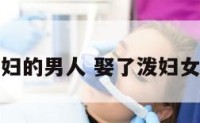 命理看娶泼妇的男人 娶了泼妇女人怎么离婚