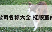 抚顺装修公司名称大全 抚顺室内装修公司