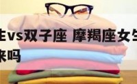 摩羯座女生vs双子座 摩羯座女生和双子座女生合得来吗