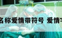 qq名称爱情带符号 爱情字符