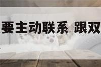 跟双子座吵架要主动联系 跟双子座吵架后他不理你怎么办