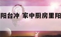 家中厨房里阳台冲 家中厨房里阳台冲客厅好吗