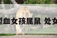 处女座a型血女孩属鼠 处女座的鼠女