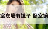 平房卧室东墙有镜子 卧室镜子朝东