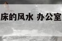 办公室休息用床的风水 办公室可以休息的床椅