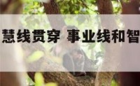 事业线和智慧线贯穿 事业线和智慧线贯穿一条线