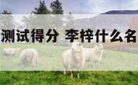 李梓月姓名测试得分 李梓什么名字好听女孩带解释