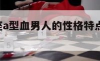 属鼠摩羯座a型血男人的性格特点 生肖鼠摩羯座血型a