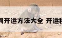 民间开运方法大全 开运秘法