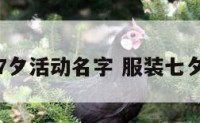 服装7夕活动名字 服装七夕活动