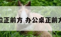 办公室座位正前方 办公桌正前方摆放禁忌