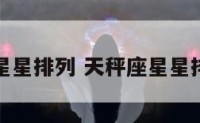 天秤座星星排列 天秤座星星排列顺序