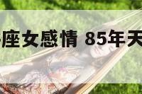 85属牛天秤座女感情 85年天秤座男什么性格特点