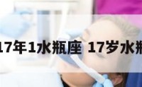 2017年1水瓶座 17岁水瓶座