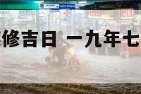 一九年七月装修吉日 一九年七月份装修黄道吉日