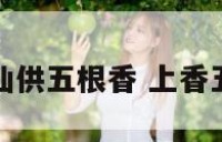 神仙供五根香 上香五根