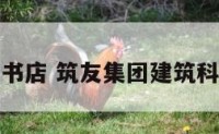 筑友建筑书店 筑友集团建筑科学研究院