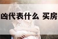 买楼房数字吉凶代表什么 买房哪些数字的楼层好??