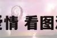 选图测爱情 看图测测感情