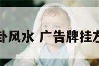 广告牌上八卦风水 广告牌挂左边还是右边