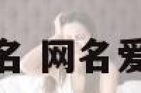 好点爱情网名 网名爱情网名简短