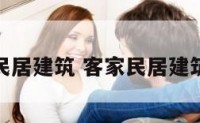 客家民居建筑 客家民居建筑视频