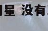 耳朵没有耳垂的明星 没有耳垂但命又好的明星