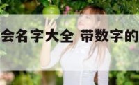 带数字的工会名字大全 带数字的工会名字大全最新