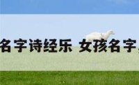 女孩名字诗经乐 女孩名字,诗经