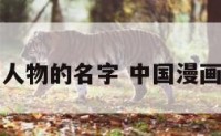 中国漫画人物的名字 中国漫画人物形象