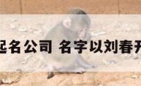 刘春燕起名公司 名字以刘春开头男孩