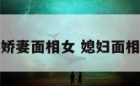 娇妻面相女 媳妇面相