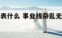 事业线乱代表什么 事业线杂乱无章意味着什么