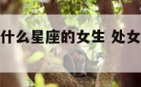 处女座适合什么星座的女生 处女座比较适合什么星座