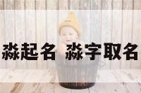 鼠宝宝用淼起名 淼字取名字好不好